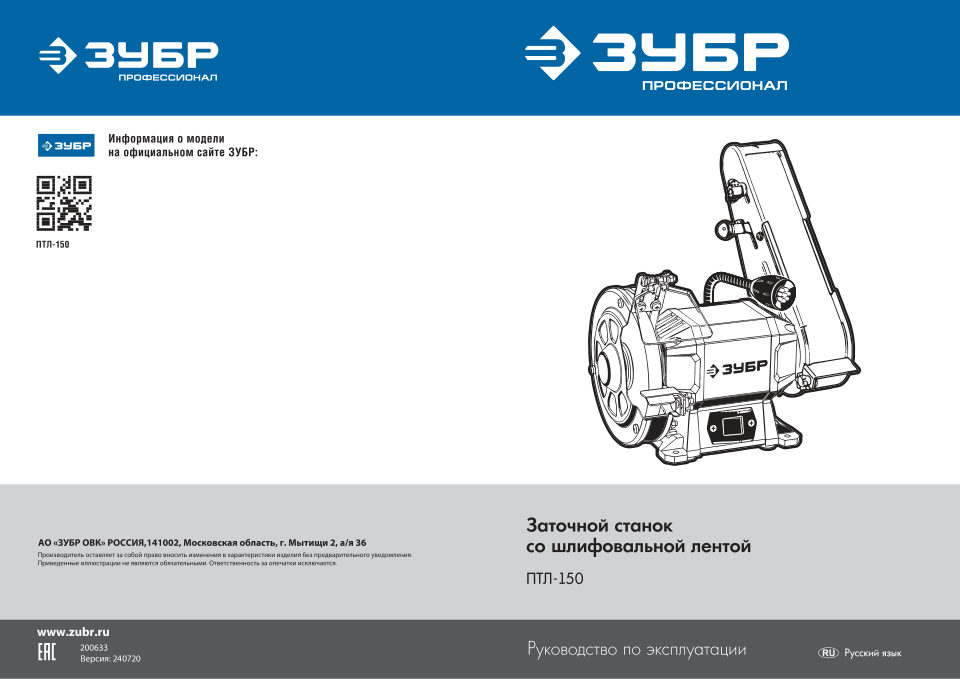 Точильный станок Зубр ПТЛ-150