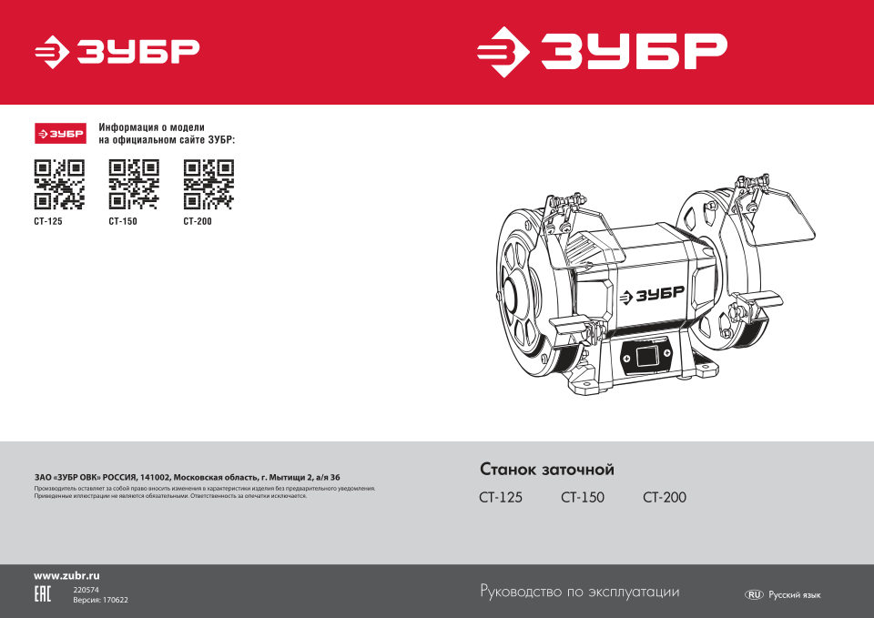 Точильный станок Зубр СТ-200