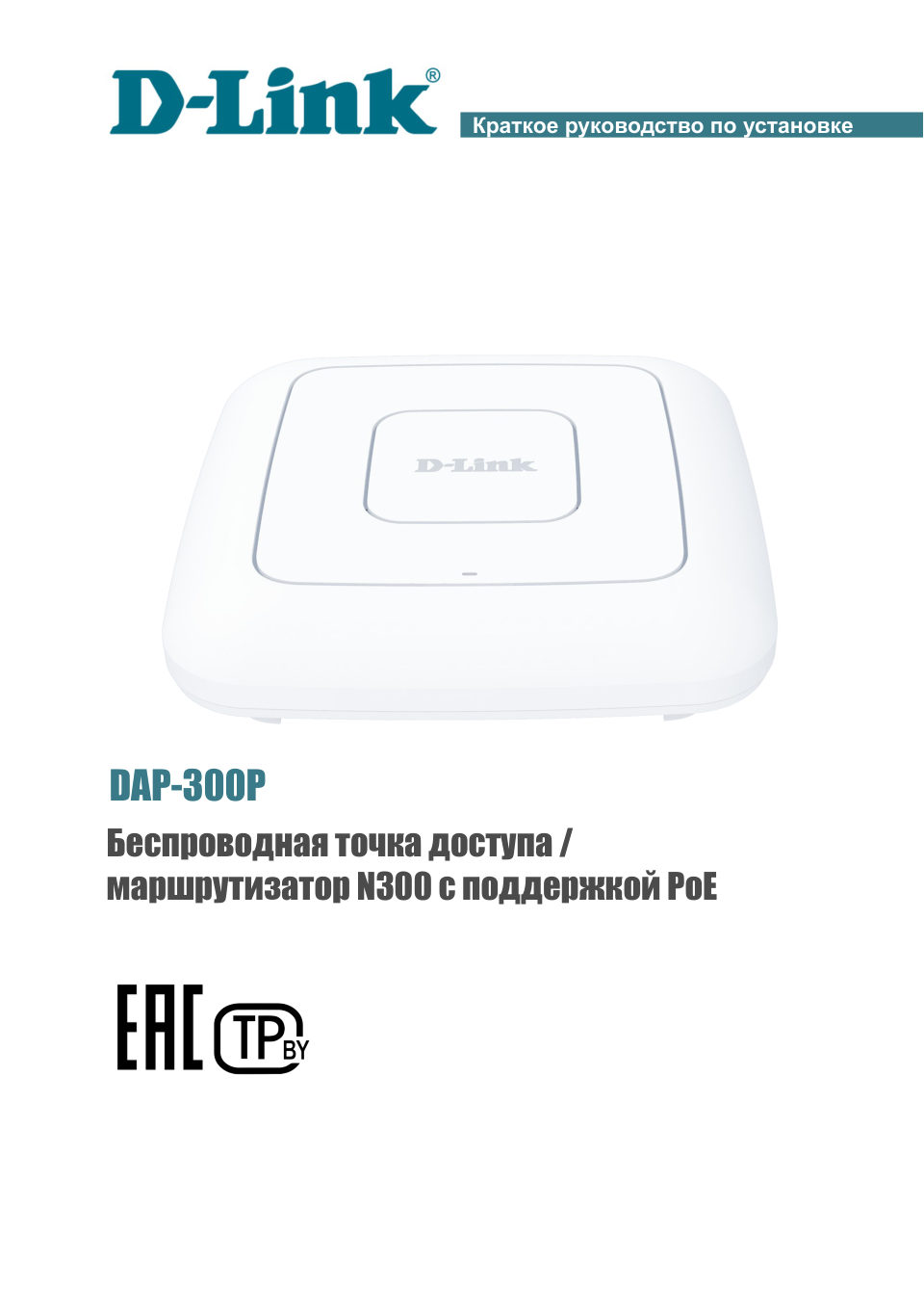 Точка доступа D-Link DAP-300P
