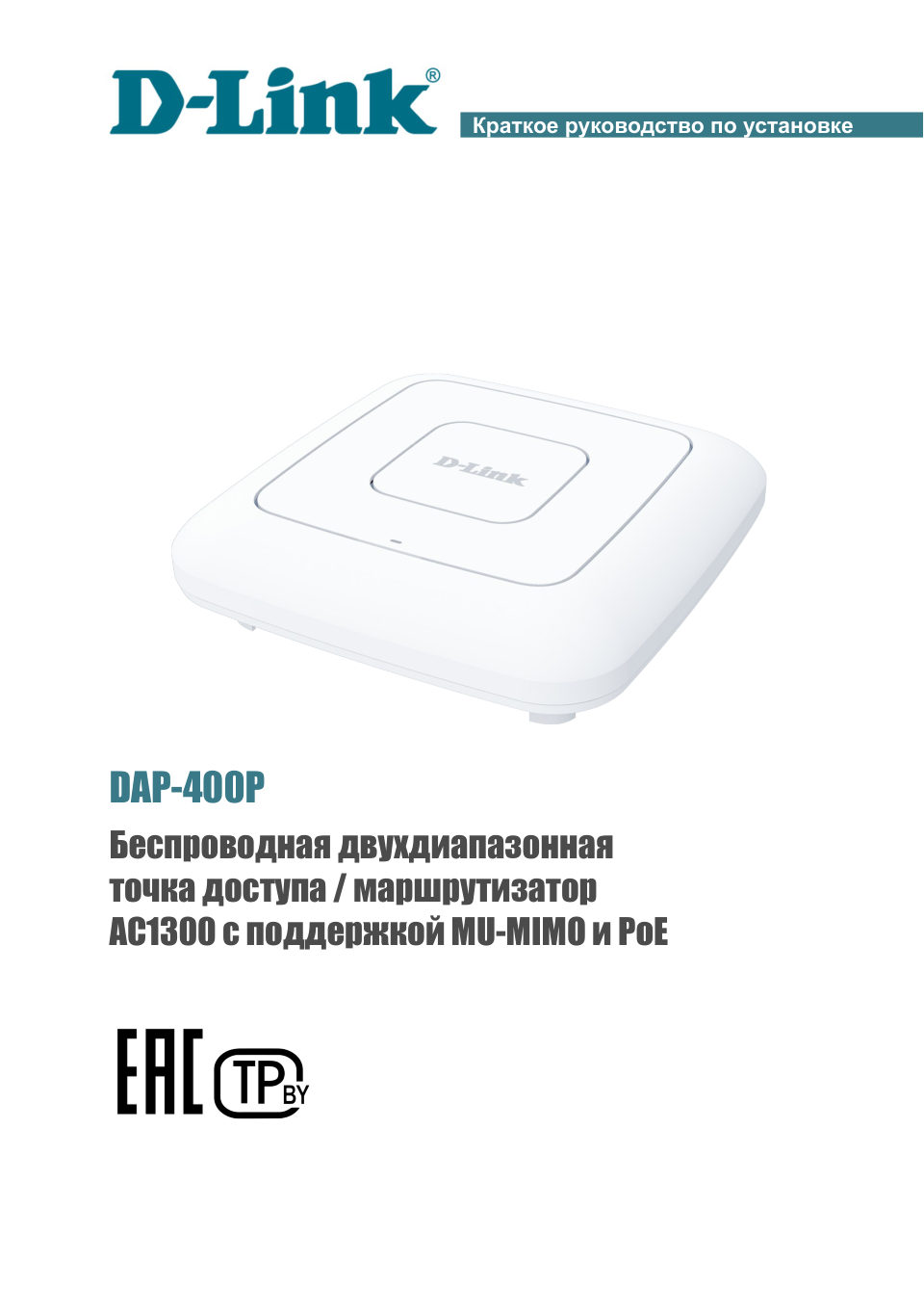 Точка доступа D-Link DAP-400P