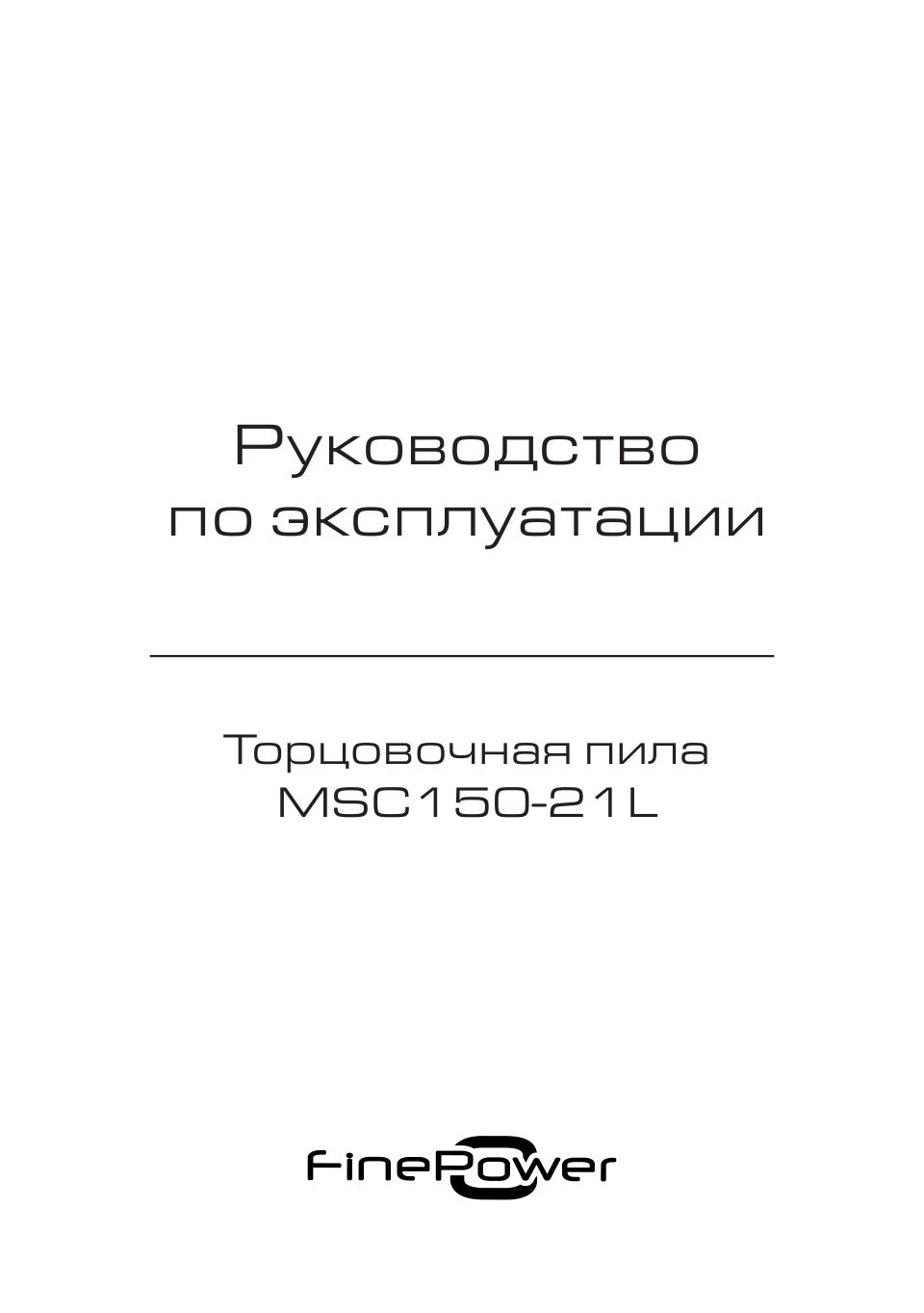 Торцовочная пила FinePower XT MSC150-21L