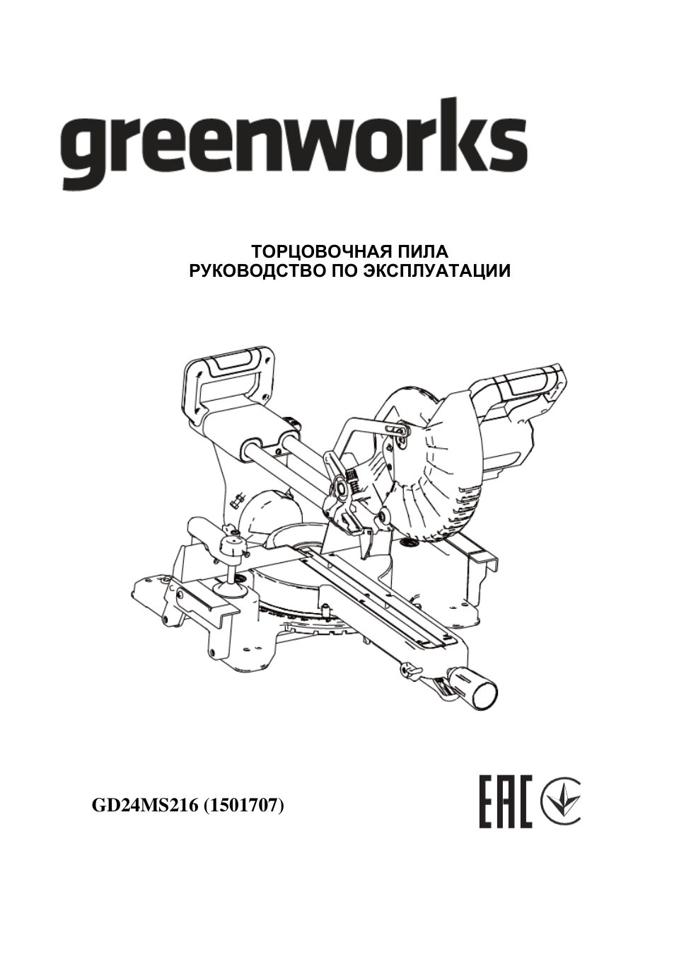 Торцовочная пила Greenworks GD24MS216
