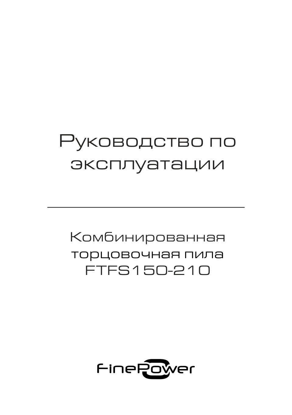 Торцовочная пила комбинированная Finepower FTFS150-210