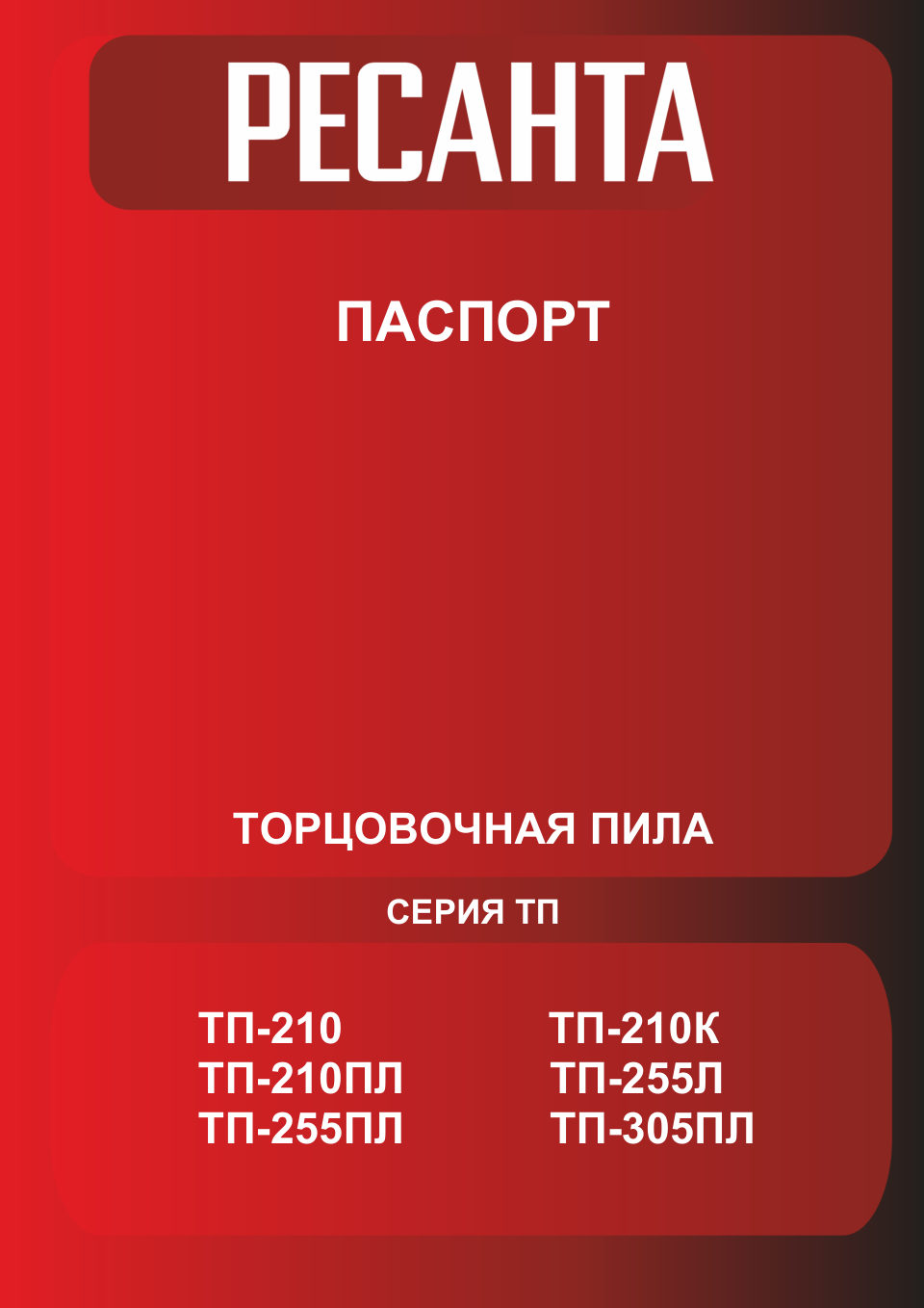 Торцовочная пила Ресанта ТП-305ПЛ