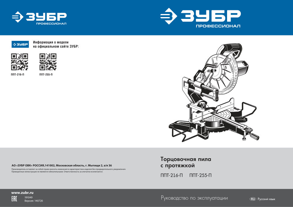 Торцовочная пила Зубр Профессионал ППТ-255-П