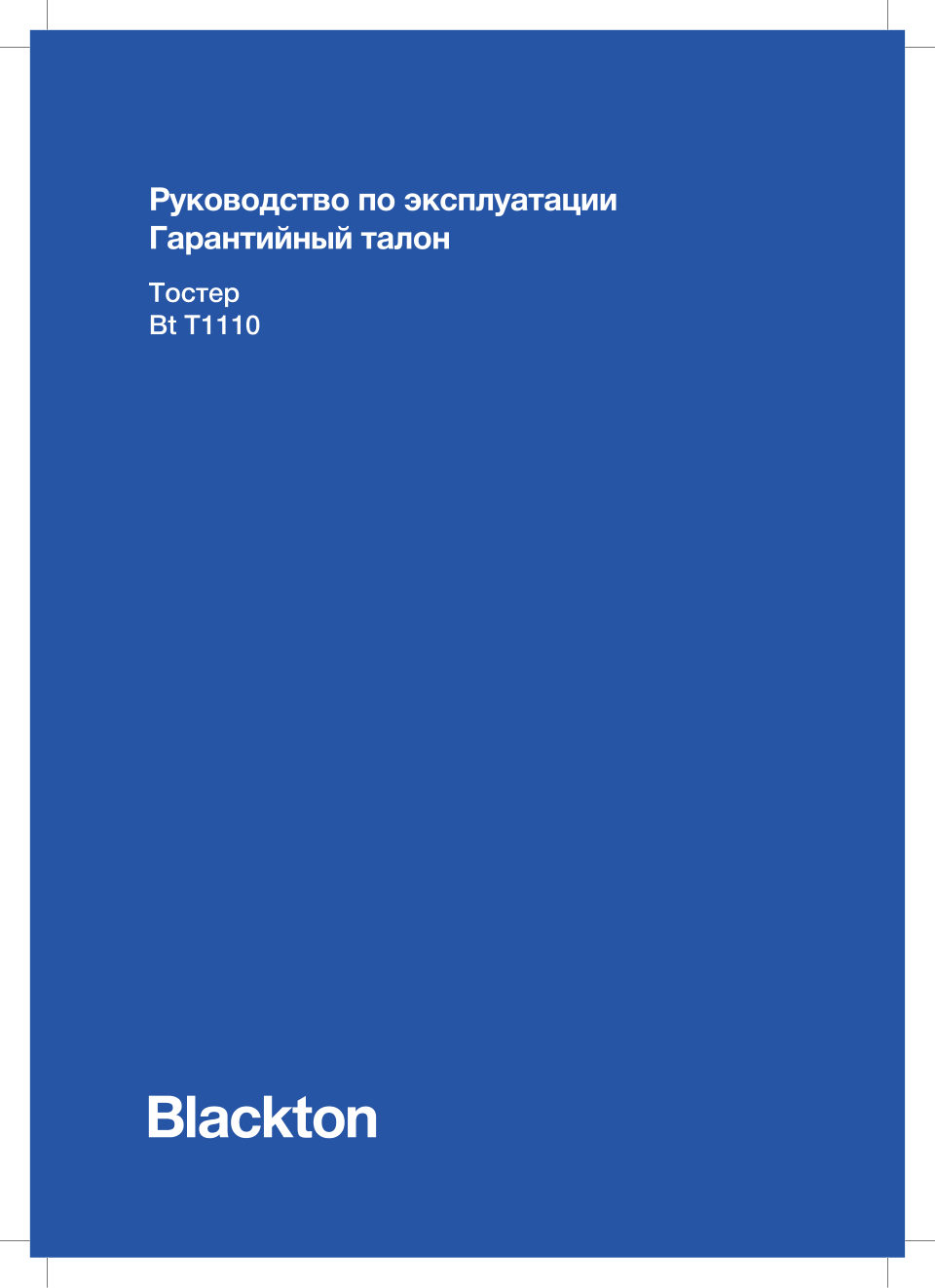 Тостер Blackton Bt T1110