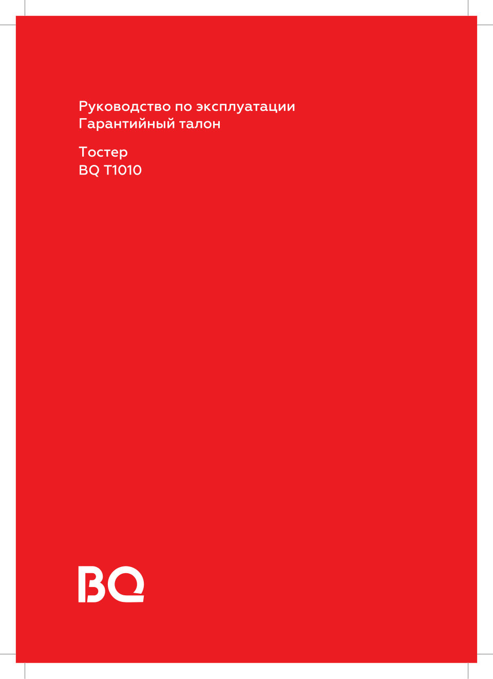 Тостер BQ T1010