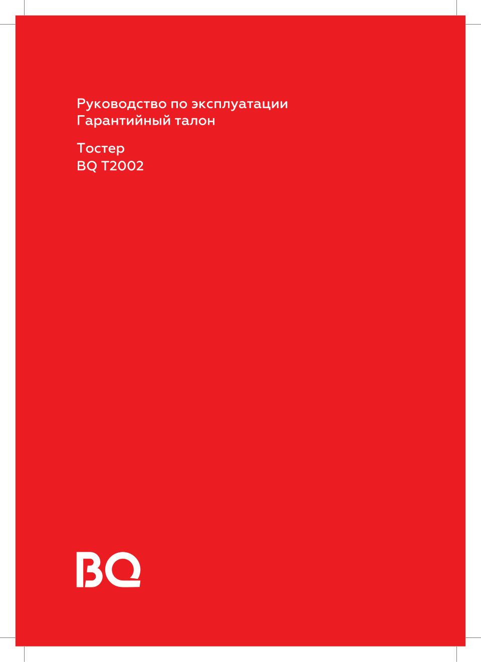 Тостер BQ T2002