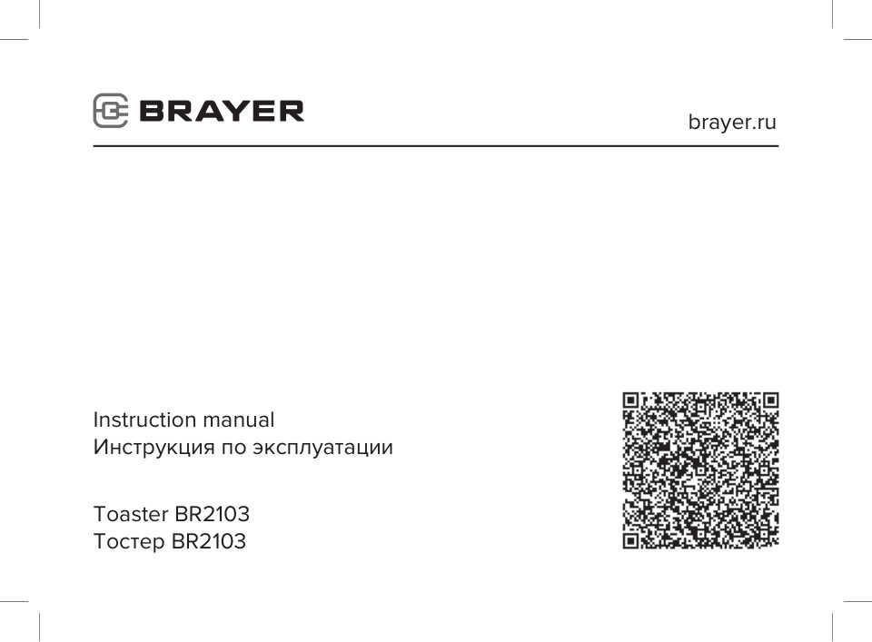 Тостер Brayer 2103BR