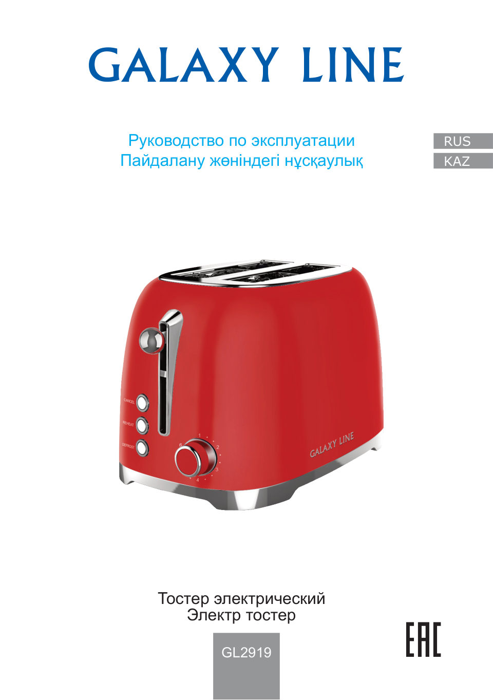 Тостер GALAXY LINE GL 2919