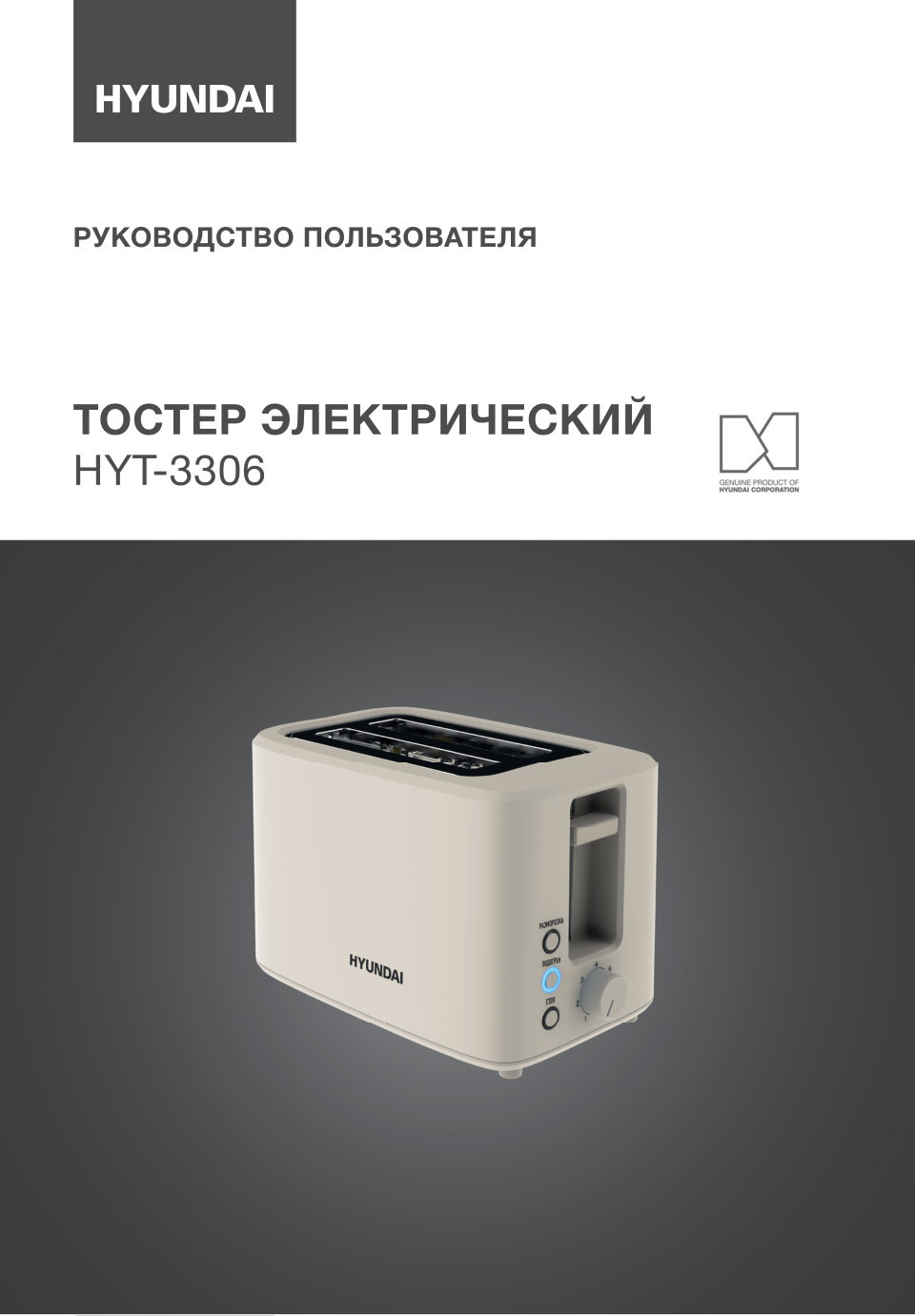 Тостер Hyundai HYT-3306