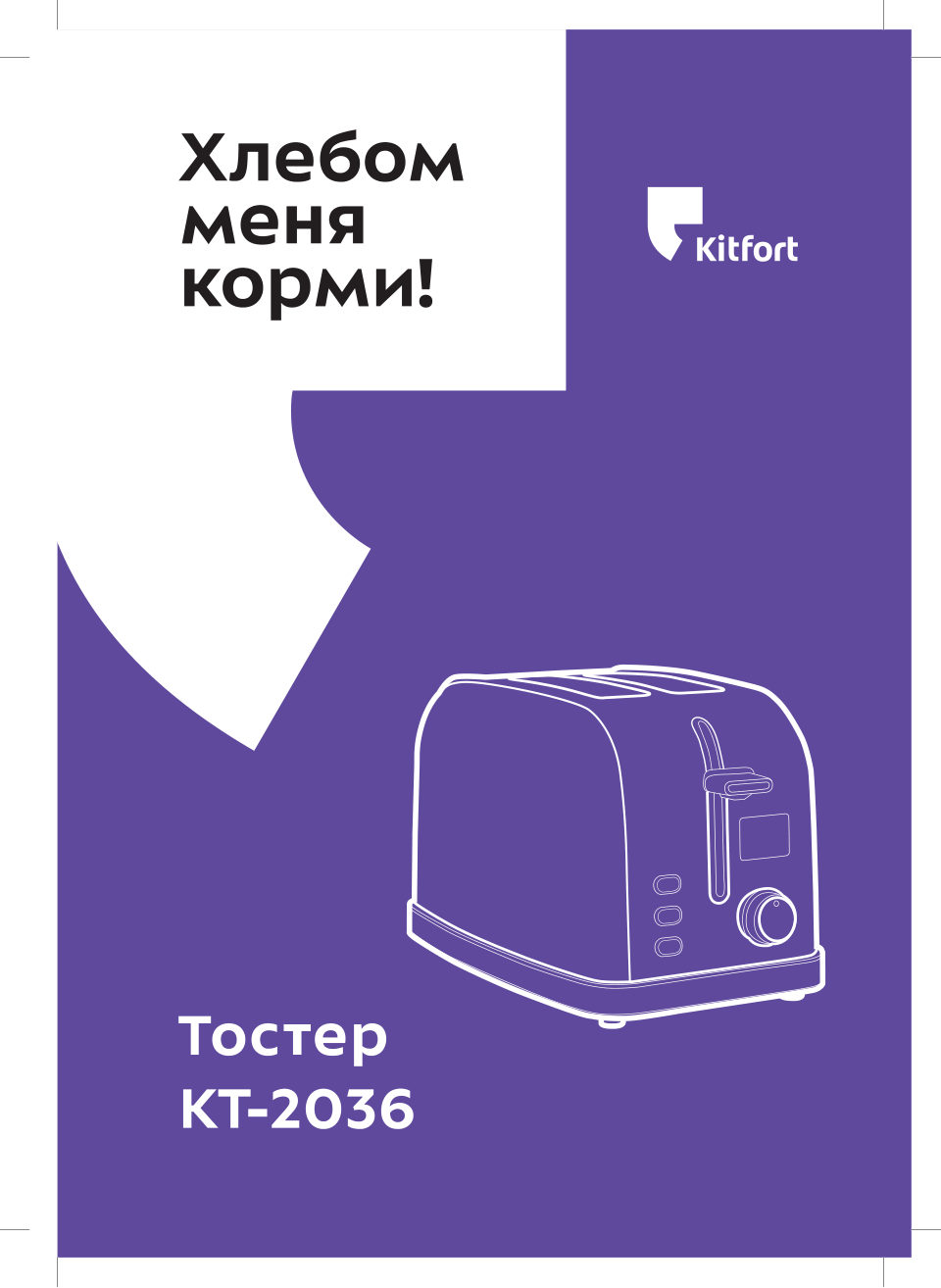 Тостер Kitfort KТ-2036-1