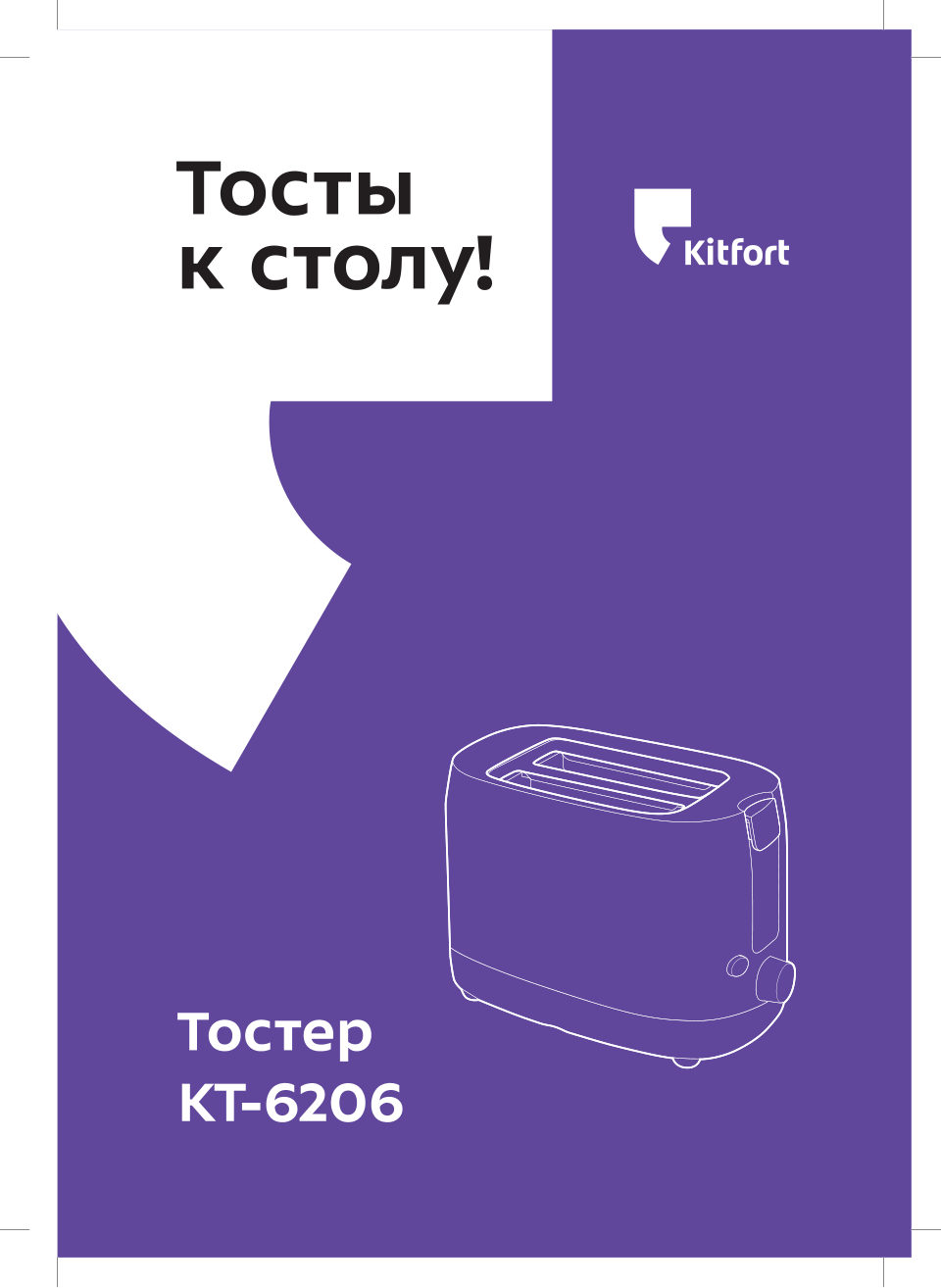Тостер Kitfort КТ-6206