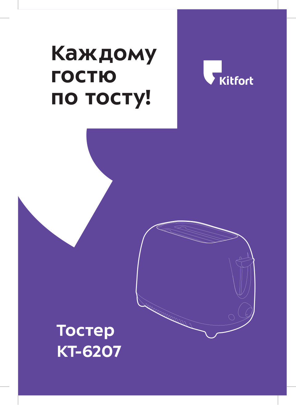 Тостер Kitfort КТ-6207