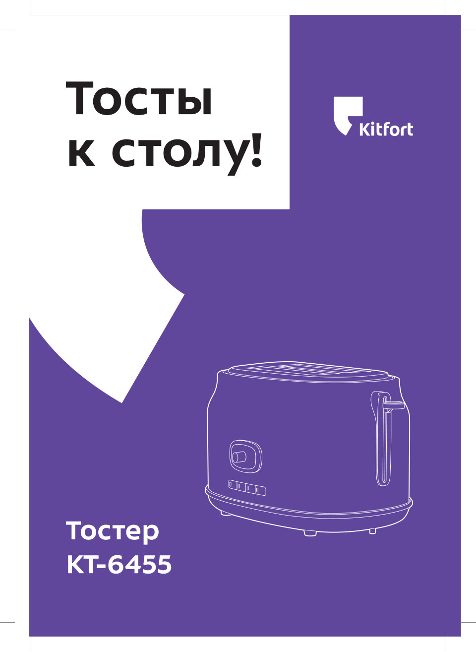 Тостер Kitfort КТ-6455