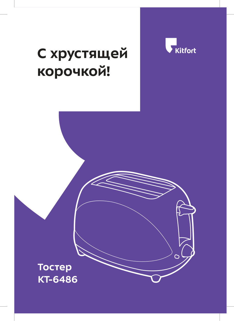 Тостер Kitfort КТ-6486