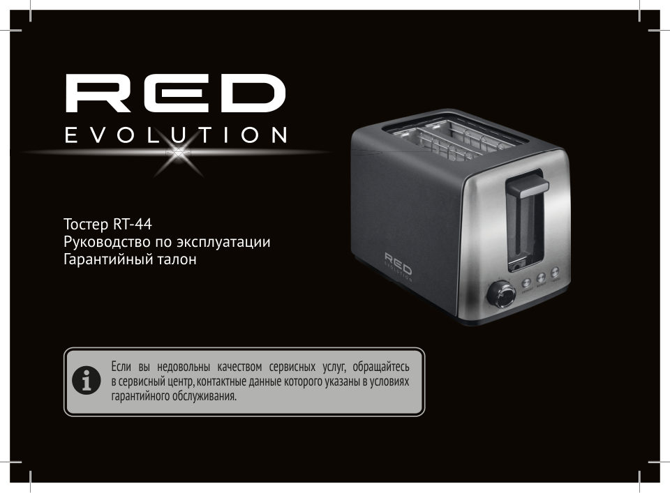 Тостер RED evolution RT-44