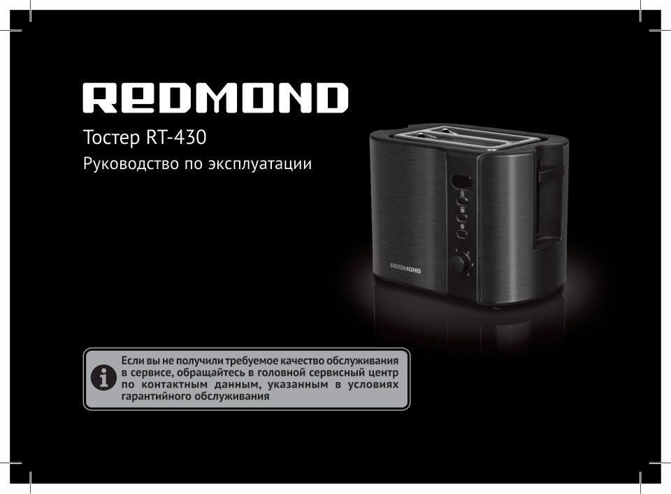 Тостер Redmond RT-430