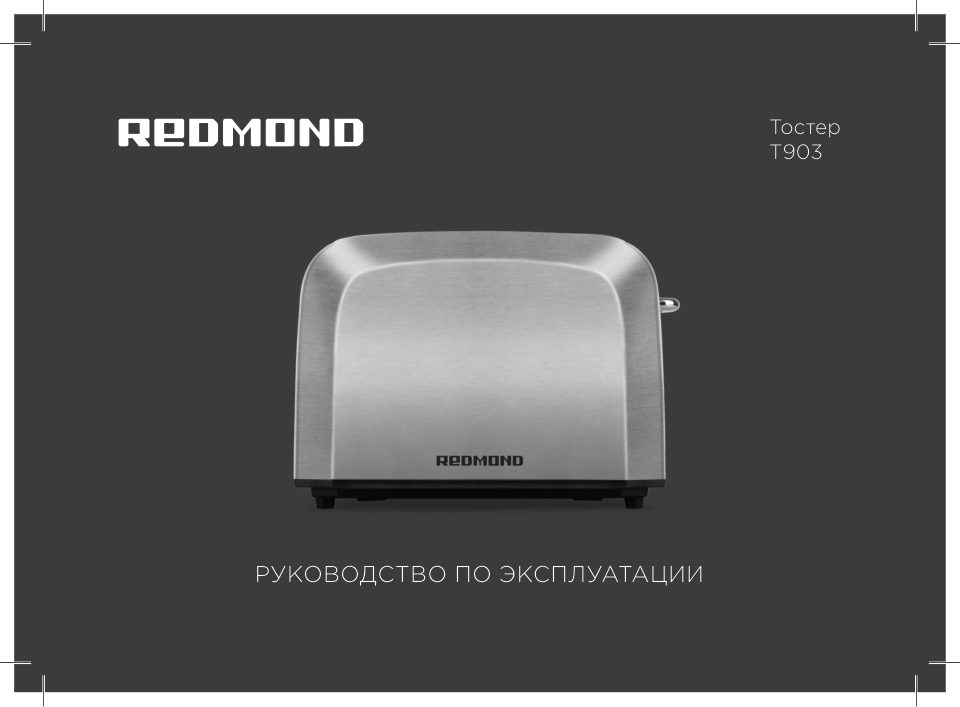 Тостер Redmond T903