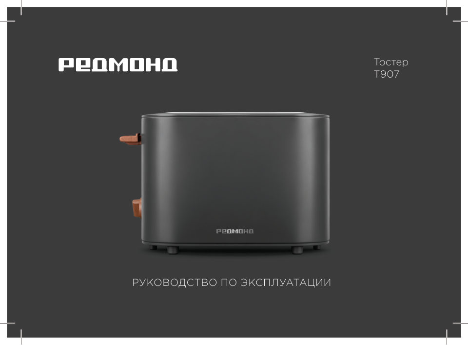 Тостер РЕДМОНД T907
