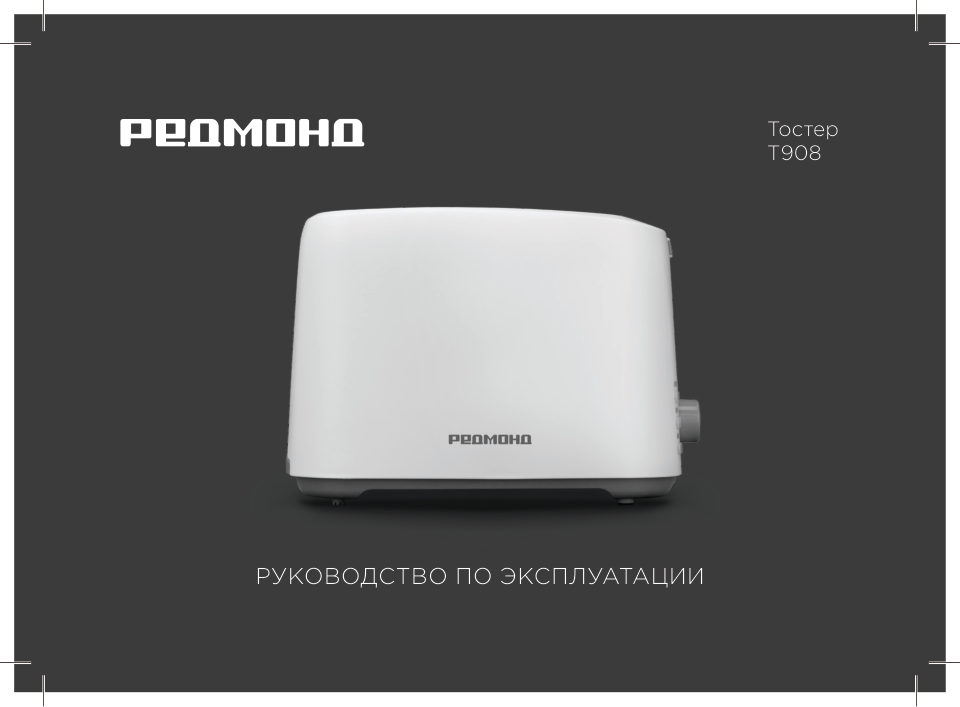 Тостер Redmond T908