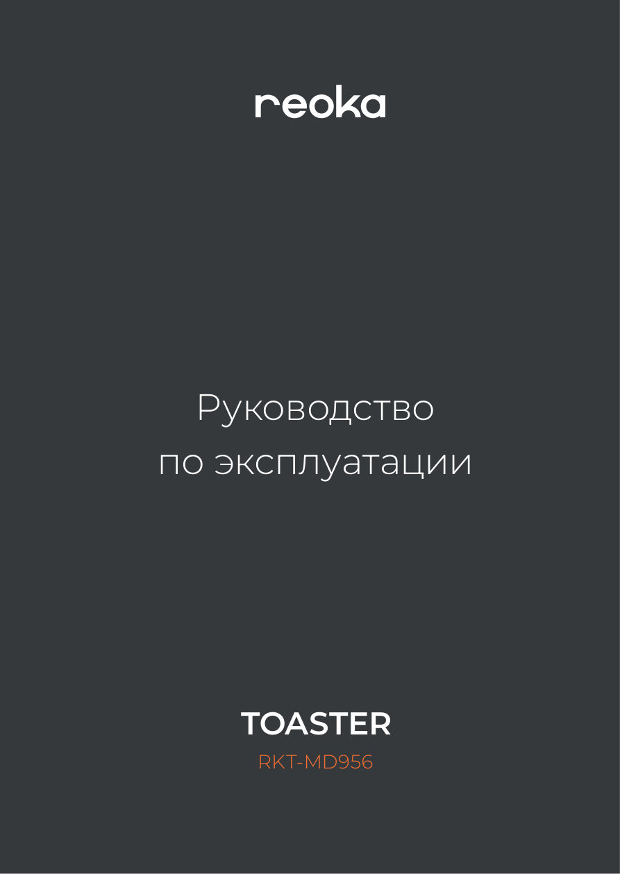 Тостер Reoka RKT-MD956