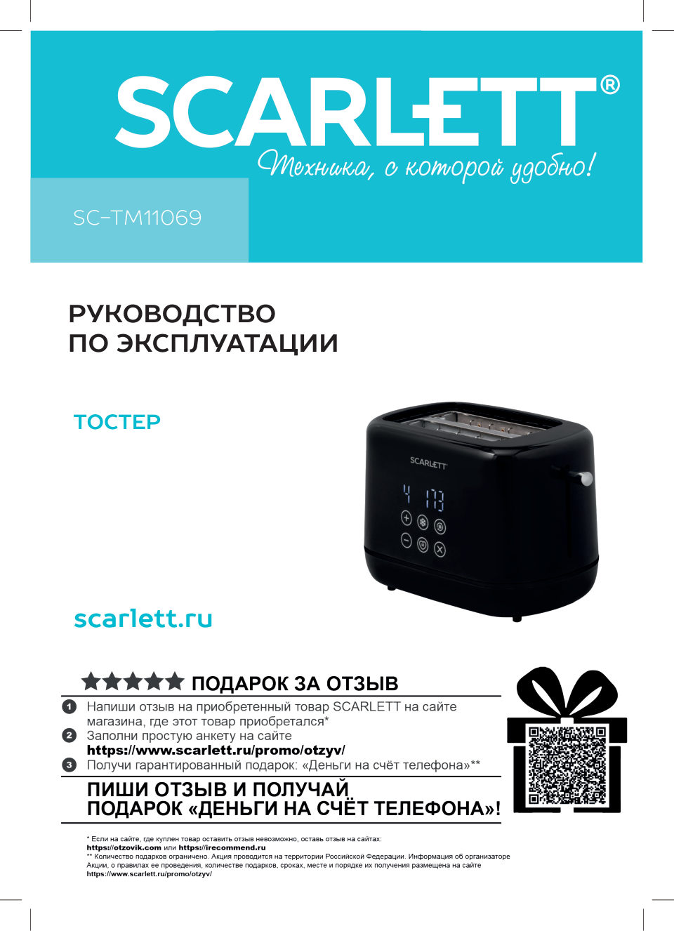 Тостер SCARLETT SC-TM11069