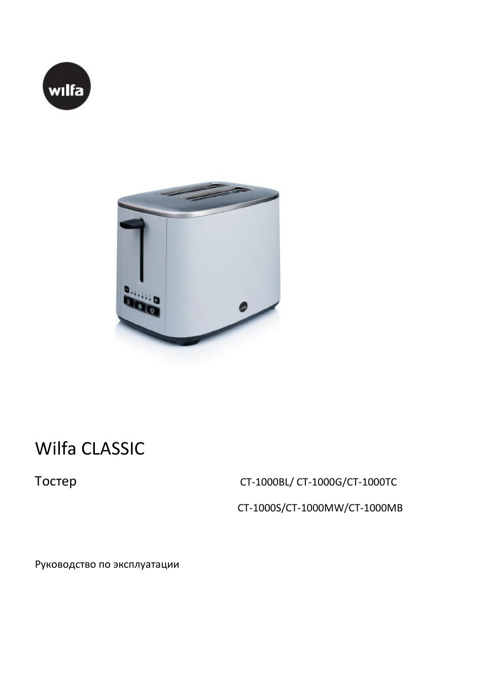 Тостер Wilfa CT-1000 S