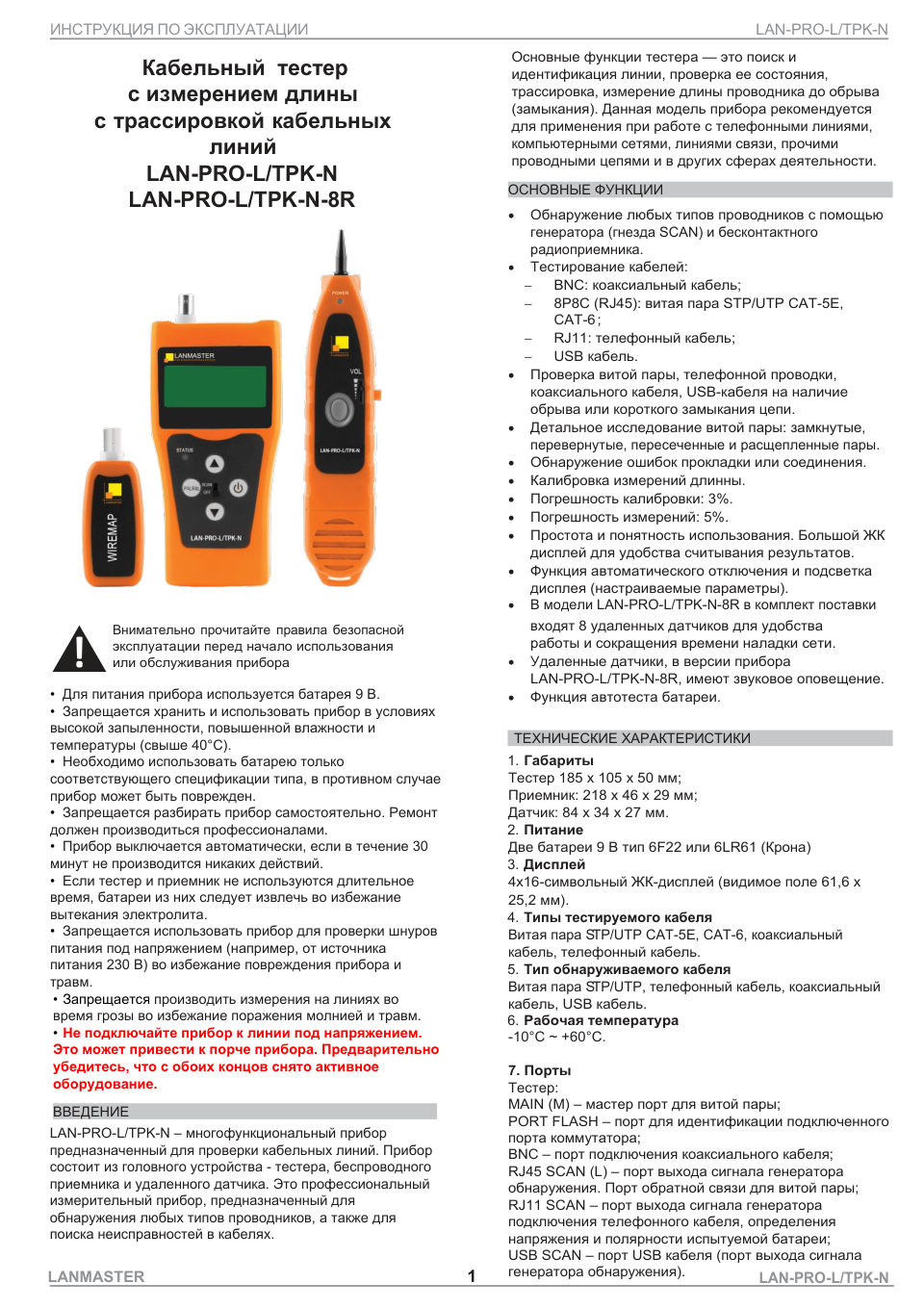 Кабельный тестер Lanmaster LAN-PRO-L/TPK-N-8R