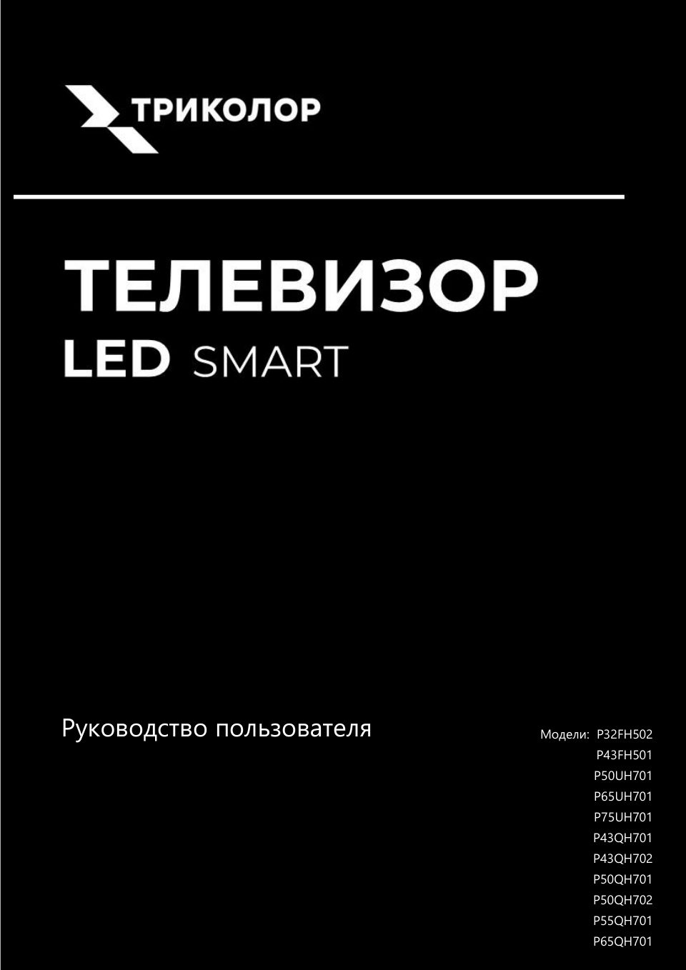 Триколор P65UH701 / Триколор P55QH701 / Триколор P50QH702 / Триколор P50UH701 / Триколор P43QH702