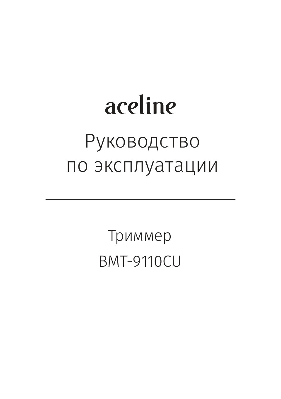 Триммер Aceline BMT-9110CU