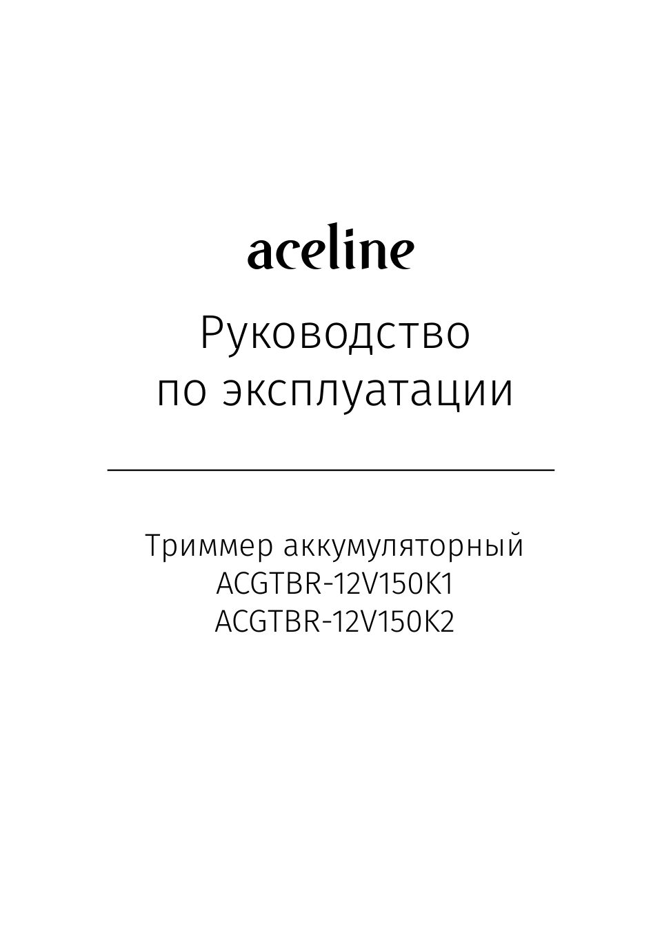 Триммер аккумуляторный Aceline ACGTBR-12V150K1