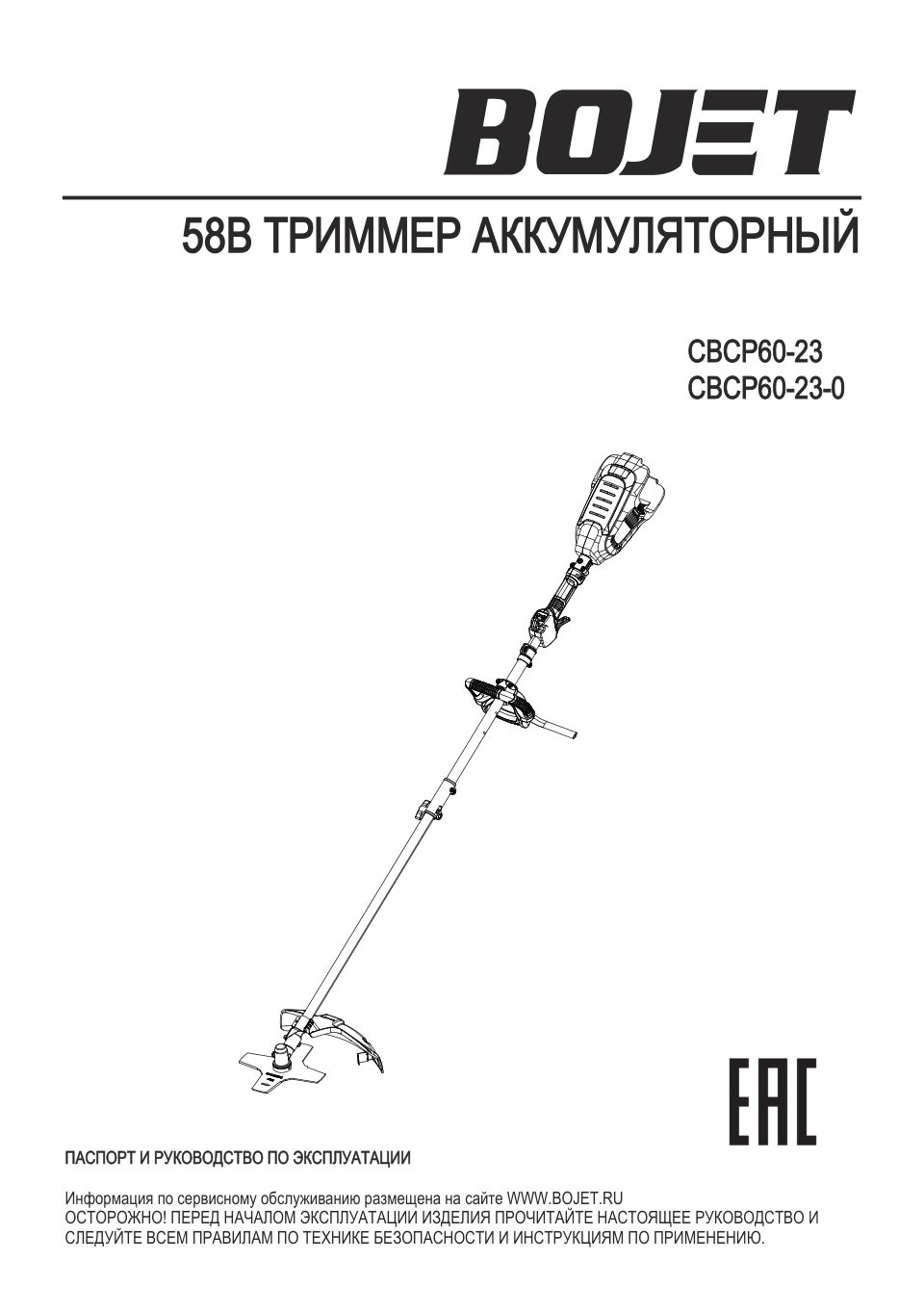 Триммер аккумуляторный BOJET CBCP60-23