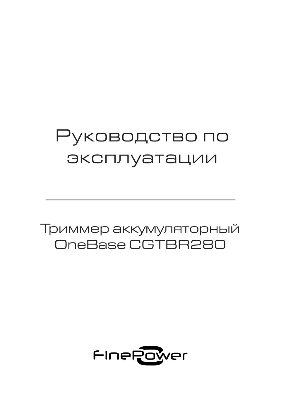 Триммер аккумуляторный FinePower OneBase CGTBR280 OneBase20