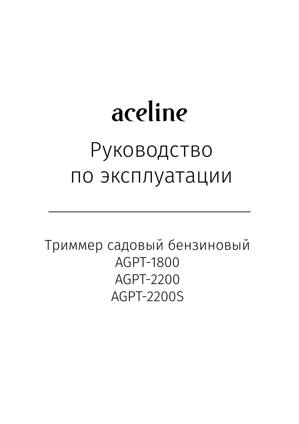Триммер бензиновый Aceline AGPT-1800