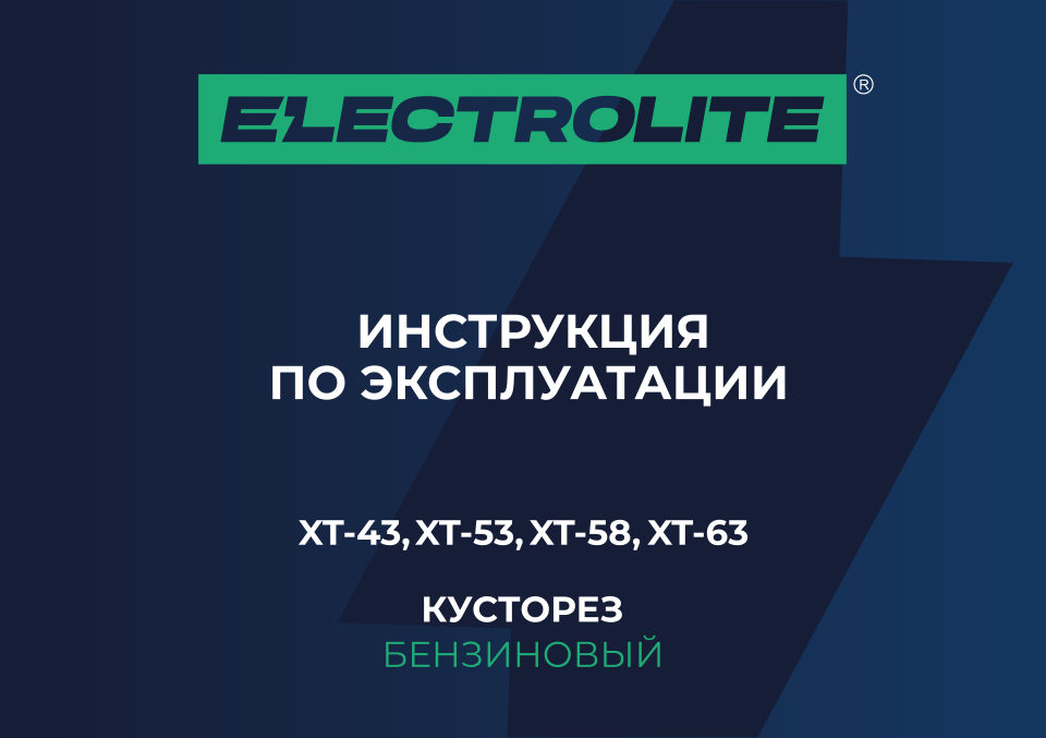 Триммер бензиновый Electrolite XT-63