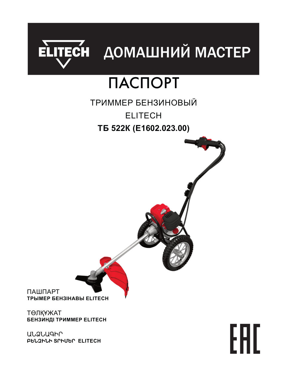 Триммер бензиновый Elitech 205471
