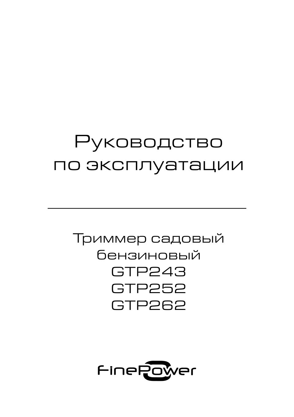 Триммер бензиновый FinePower GTP262