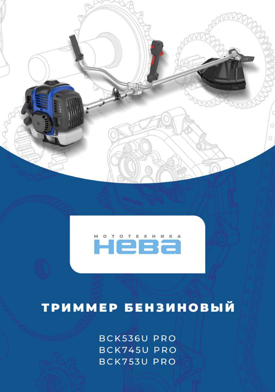 Триммер бензиновый Нева BCK536U PRO