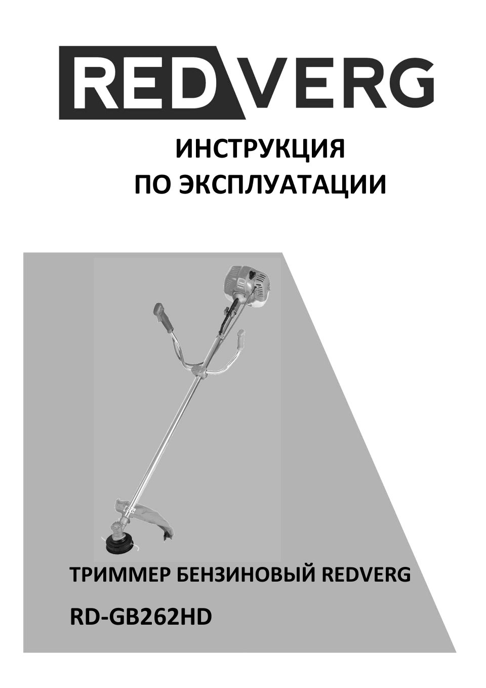 Триммер бензиновый RedVerg RD-GB262HD