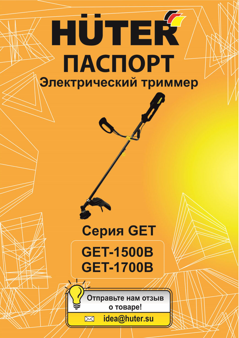 Триммер электрический Huter GET-1500B