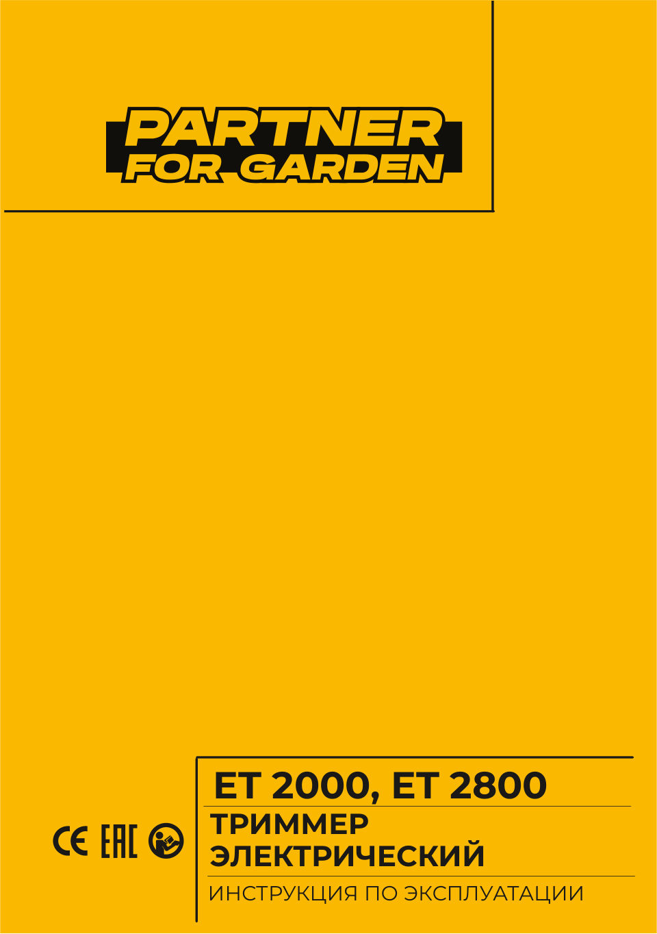 Триммер электрический Partner for garden ET-2000