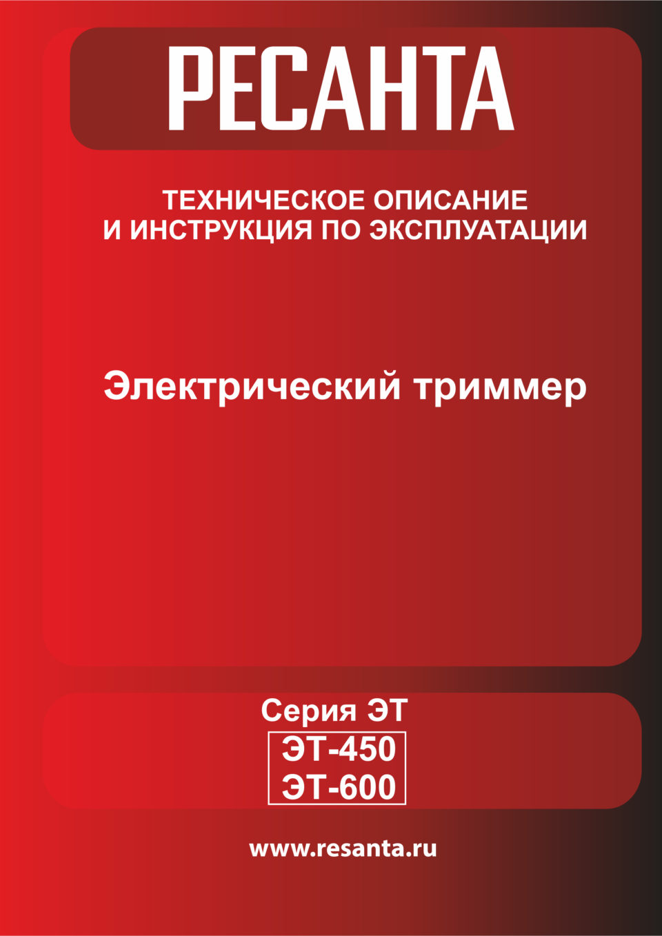 Триммер электрический Ресанта ЭТ-450