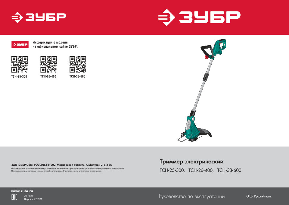 Триммер электрический Зубр Мастер ТСН-25-300