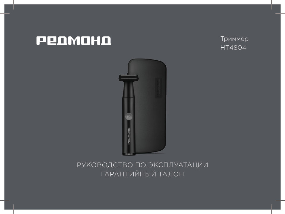 Триммер РЕДМОНД HT4804