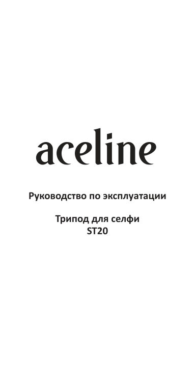 Трипод для селфи Aceline ST20