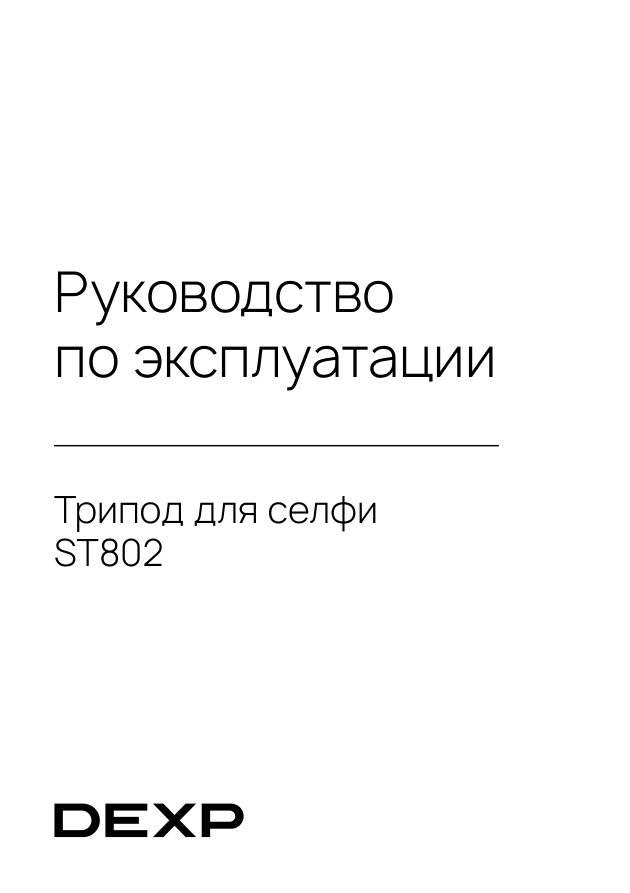 Трипод для селфи DEXP ST802