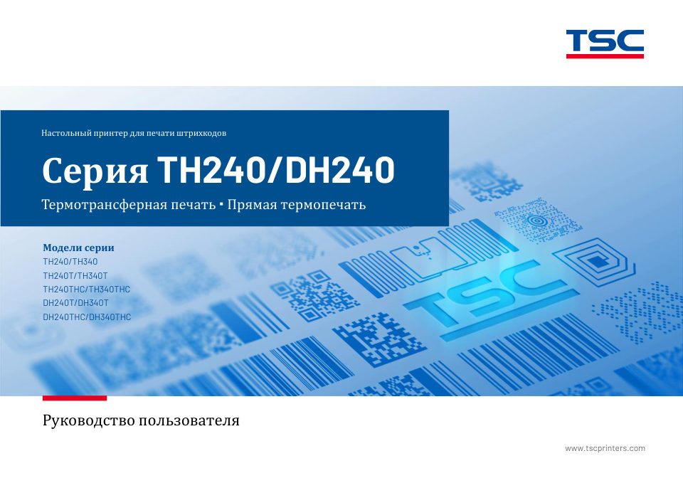 TSC DH220E / TSC DH220T / TSC TH220T / TSC TH320T