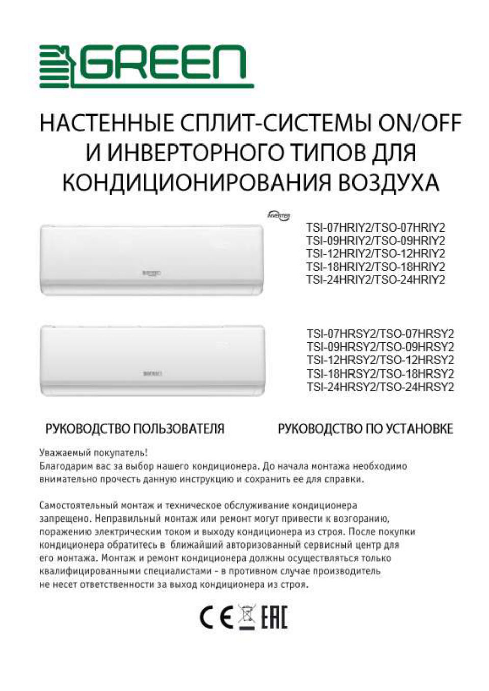 Кондиционер настенный сплит-система GREEN TSI-09HRSY2/TSO-09HRSY2
