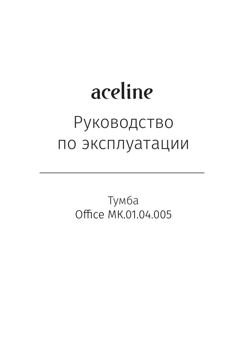 Тумба Aceline Office МК.01.04.005